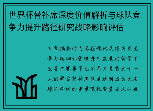 世界杯替补席深度价值解析与球队竞争力提升路径研究战略影响评估