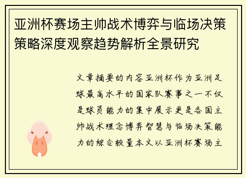 亚洲杯赛场主帅战术博弈与临场决策策略深度观察趋势解析全景研究