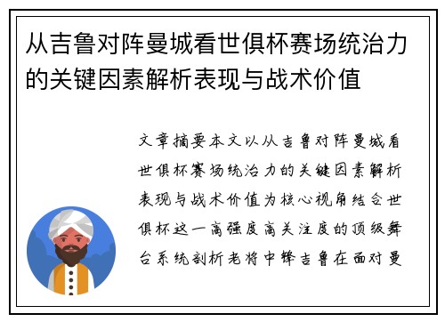 从吉鲁对阵曼城看世俱杯赛场统治力的关键因素解析表现与战术价值
