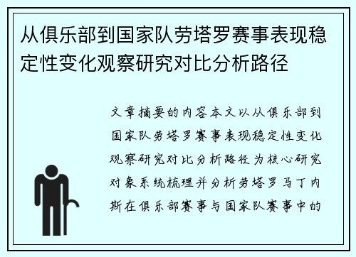 从俱乐部到国家队劳塔罗赛事表现稳定性变化观察研究对比分析路径