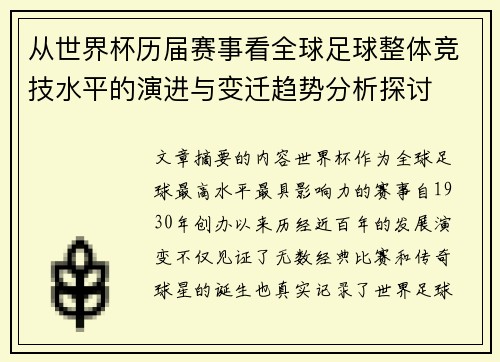 从世界杯历届赛事看全球足球整体竞技水平的演进与变迁趋势分析探讨 从世界杯历届赛事看全球足球整体竞技水平的演进与变迁趋势分析探讨