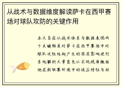 从战术与数据维度解读萨卡在西甲赛场对球队攻防的关键作用