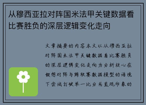 从穆西亚拉对阵国米法甲关键数据看比赛胜负的深层逻辑变化走向