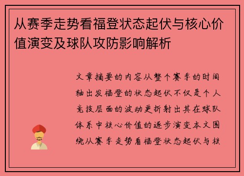从赛季走势看福登状态起伏与核心价值演变及球队攻防影响解析