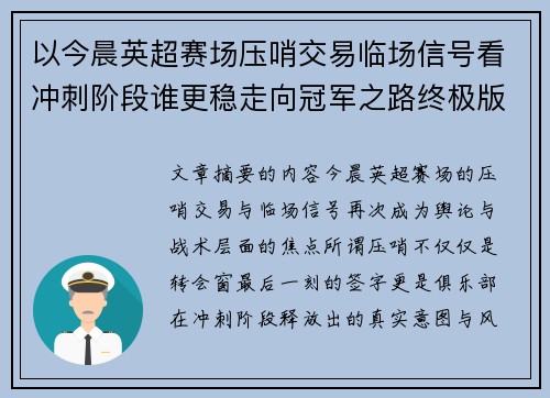以今晨英超赛场压哨交易临场信号看冲刺阶段谁更稳走向冠军之路终极版