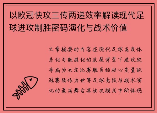 以欧冠快攻三传两递效率解读现代足球进攻制胜密码演化与战术价值 以欧冠快攻三传两递效率解读现代足球进攻制胜密码演化与战术价值