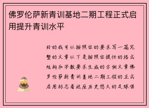 佛罗伦萨新青训基地二期工程正式启用提升青训水平