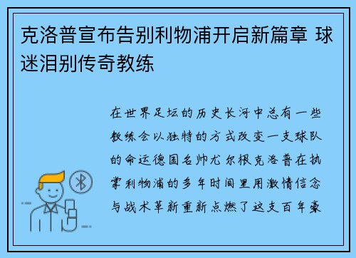 克洛普宣布告别利物浦开启新篇章 球迷泪别传奇教练
