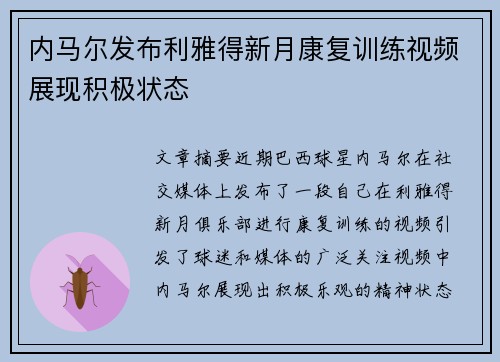 内马尔发布利雅得新月康复训练视频展现积极状态