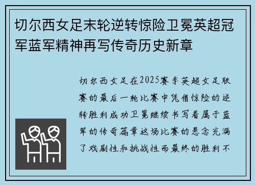 切尔西女足末轮逆转惊险卫冕英超冠军蓝军精神再写传奇历史新章