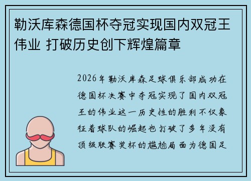 勒沃库森德国杯夺冠实现国内双冠王伟业 打破历史创下辉煌篇章 勒沃库森德国杯夺冠实现国内双冠王伟业 打破历史创下辉煌篇章