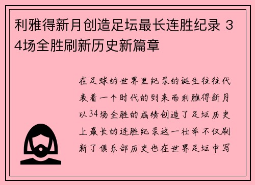 利雅得新月创造足坛最长连胜纪录 34场全胜刷新历史新篇章