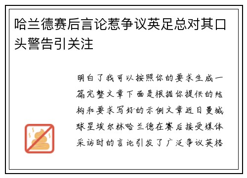 哈兰德赛后言论惹争议英足总对其口头警告引关注