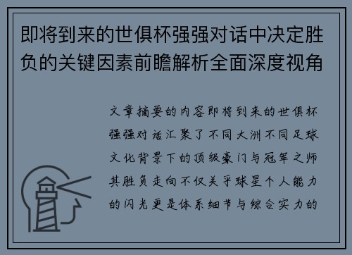 即将到来的世俱杯强强对话中决定胜负的关键因素前瞻解析全面深度视角探讨 即将到来的世俱杯强强对话中决定胜负的关键因素前瞻解析全面深度视角探讨