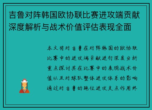 吉鲁对阵韩国欧协联比赛进攻端贡献深度解析与战术价值评估表现全面