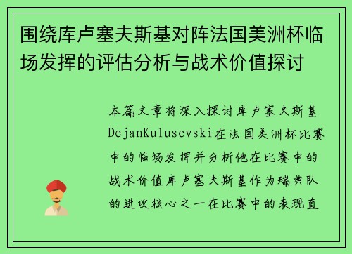 围绕库卢塞夫斯基对阵法国美洲杯临场发挥的评估分析与战术价值探讨