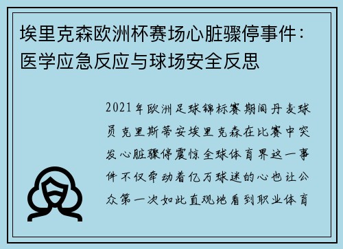 埃里克森欧洲杯赛场心脏骤停事件：医学应急反应与球场安全反思
