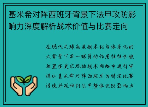 基米希对阵西班牙背景下法甲攻防影响力深度解析战术价值与比赛走向