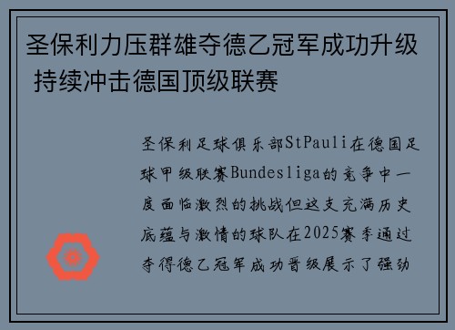 圣保利力压群雄夺德乙冠军成功升级 持续冲击德国顶级联赛