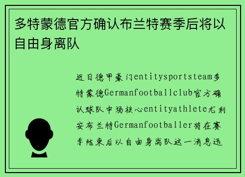 多特蒙德官方确认布兰特赛季后将以自由身离队 多特蒙德官方确认布兰特赛季后将以自由身离队