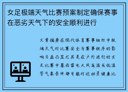 女足极端天气比赛预案制定确保赛事在恶劣天气下的安全顺利进行