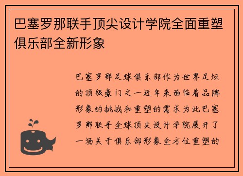 巴塞罗那联手顶尖设计学院全面重塑俱乐部全新形象 巴塞罗那联手顶尖设计学院全面重塑俱乐部全新形象