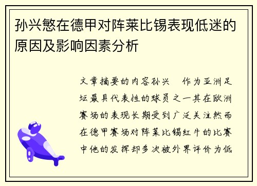 孙兴慜在德甲对阵莱比锡表现低迷的原因及影响因素分析