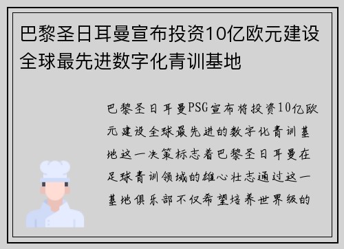 巴黎圣日耳曼宣布投资10亿欧元建设全球最先进数字化青训基地 巴黎圣日耳曼宣布投资10亿欧元建设全球最先进数字化青训基地