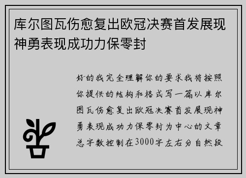 库尔图瓦伤愈复出欧冠决赛首发展现神勇表现成功力保零封