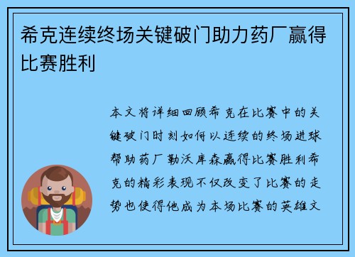 希克连续终场关键破门助力药厂赢得比赛胜利
