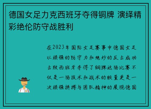 德国女足力克西班牙夺得铜牌 演绎精彩绝伦防守战胜利