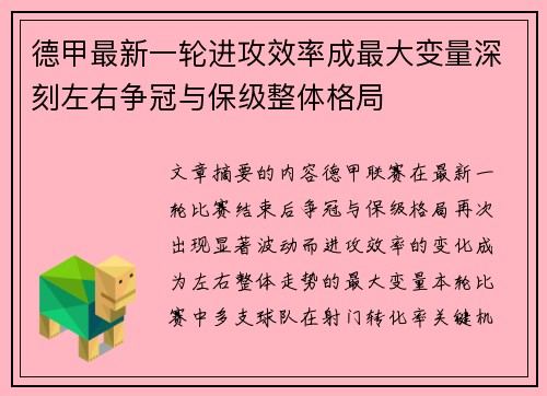 德甲最新一轮进攻效率成最大变量深刻左右争冠与保级整体格局 德甲最新一轮进攻效率成最大变量深刻左右争冠与保级整体格局