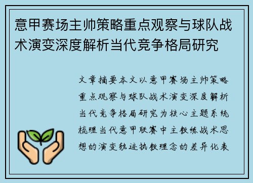 意甲赛场主帅策略重点观察与球队战术演变深度解析当代竞争格局研究 意甲赛场主帅策略重点观察与球队战术演变深度解析当代竞争格局研究