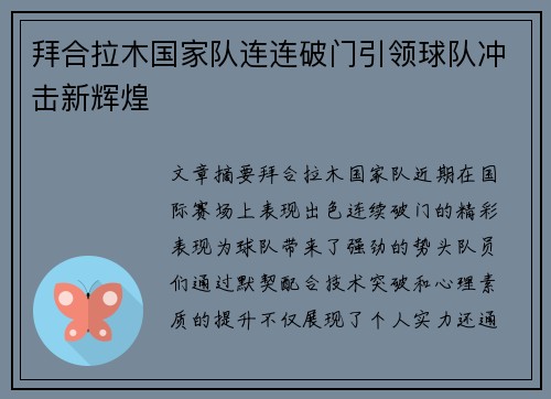 拜合拉木国家队连连破门引领球队冲击新辉煌 拜合拉木国家队连连破门引领球队冲击新辉煌