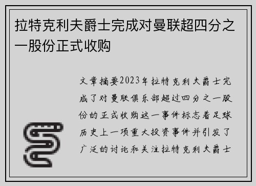 拉特克利夫爵士完成对曼联超四分之一股份正式收购