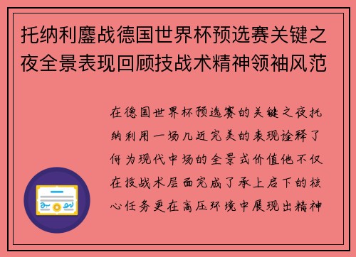 托纳利鏖战德国世界杯预选赛关键之夜全景表现回顾技战术精神领袖风范