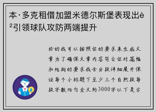 本·多克租借加盟米德尔斯堡表现出色引领球队攻防两端提升