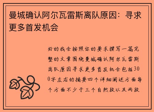 曼城确认阿尔瓦雷斯离队原因：寻求更多首发机会