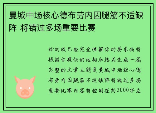 曼城中场核心德布劳内因腿筋不适缺阵 将错过多场重要比赛