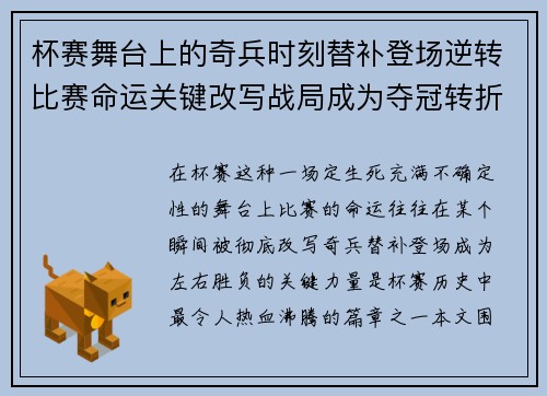 杯赛舞台上的奇兵时刻替补登场逆转比赛命运关键改写战局成为夺冠转折点