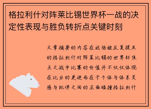 格拉利什对阵莱比锡世界杯一战的决定性表现与胜负转折点关键时刻