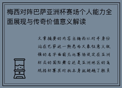梅西对阵巴萨亚洲杯赛场个人能力全面展现与传奇价值意义解读
