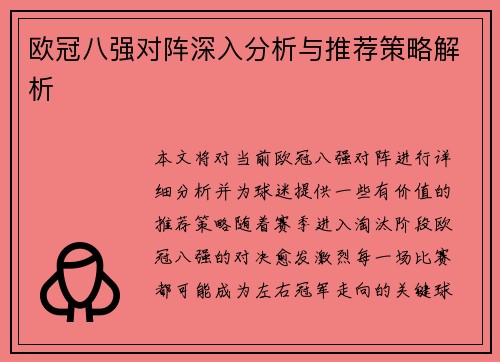 欧冠八强对阵深入分析与推荐策略解析