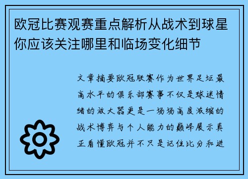 欧冠比赛观赛重点解析从战术到球星你应该关注哪里和临场变化细节
