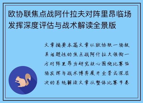 欧协联焦点战阿什拉夫对阵里昂临场发挥深度评估与战术解读全景版