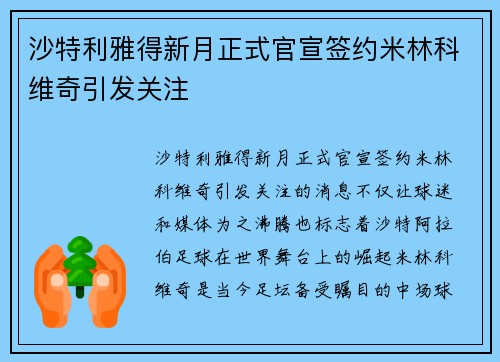 沙特利雅得新月正式官宣签约米林科维奇引发关注