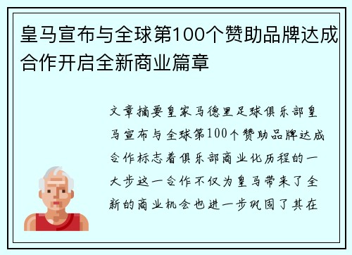 皇马宣布与全球第100个赞助品牌达成合作开启全新商业篇章