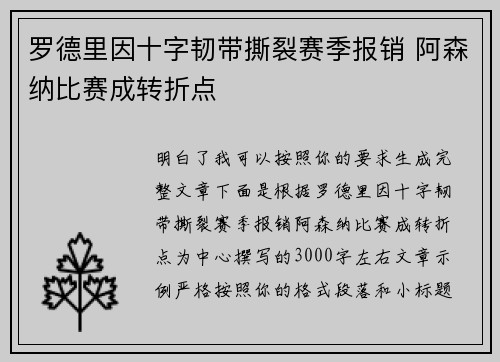 罗德里因十字韧带撕裂赛季报销 阿森纳比赛成转折点