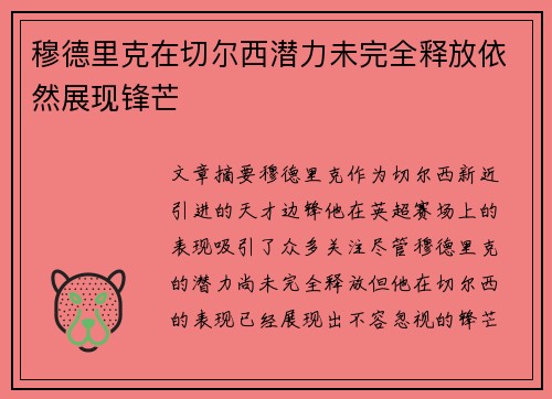 穆德里克在切尔西潜力未完全释放依然展现锋芒
