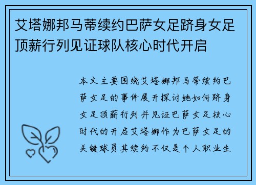 艾塔娜邦马蒂续约巴萨女足跻身女足顶薪行列见证球队核心时代开启 艾塔娜邦马蒂续约巴萨女足跻身女足顶薪行列见证球队核心时代开启